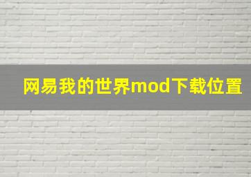 网易我的世界mod下载位置