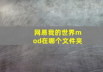 网易我的世界mod在哪个文件夹