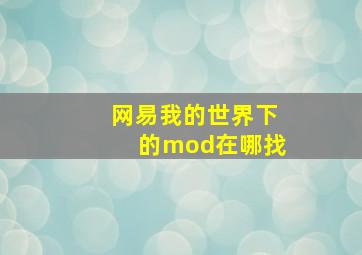 网易我的世界下的mod在哪找