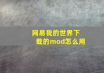 网易我的世界下载的mod怎么用