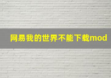 网易我的世界不能下载mod