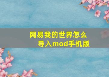 网易我的世界怎么导入mod手机版