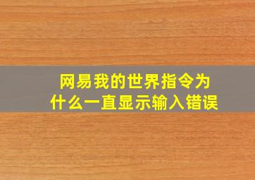 网易我的世界指令为什么一直显示输入错误