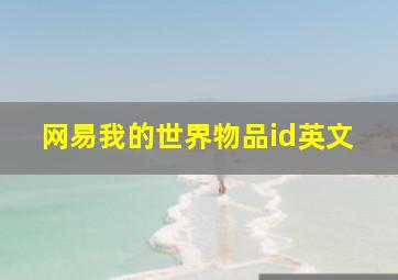 网易我的世界物品id英文