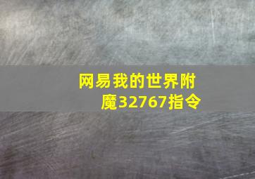 网易我的世界附魔32767指令