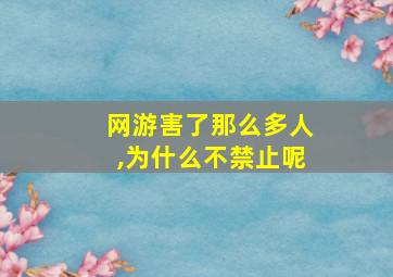 网游害了那么多人,为什么不禁止呢