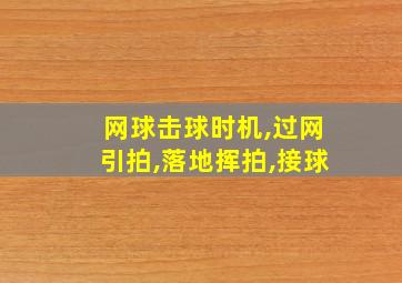 网球击球时机,过网引拍,落地挥拍,接球