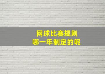 网球比赛规则哪一年制定的呢