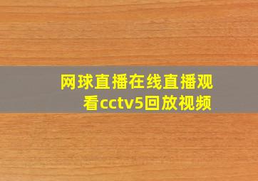 网球直播在线直播观看cctv5回放视频