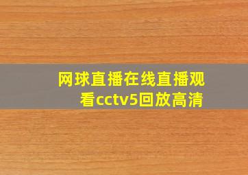 网球直播在线直播观看cctv5回放高清