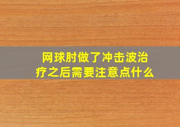 网球肘做了冲击波治疗之后需要注意点什么