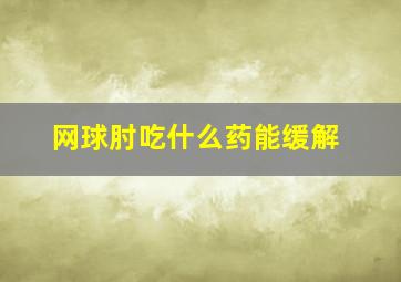 网球肘吃什么药能缓解