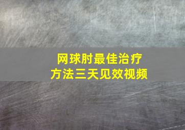 网球肘最佳治疗方法三天见效视频