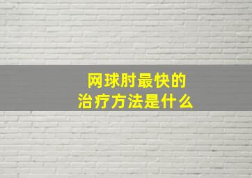 网球肘最快的治疗方法是什么