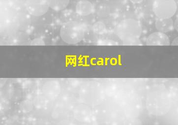 网红carol