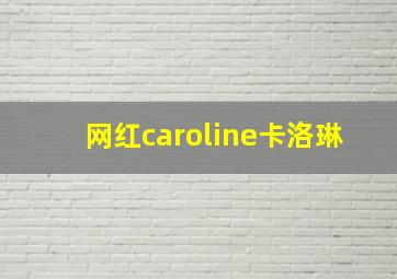 网红caroline卡洛琳