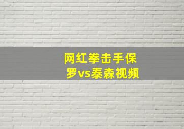 网红拳击手保罗vs泰森视频