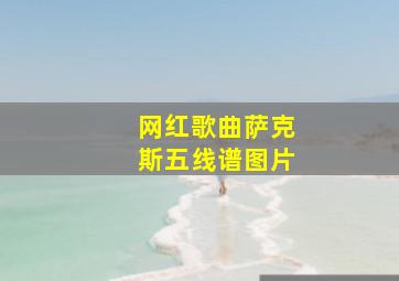 网红歌曲萨克斯五线谱图片