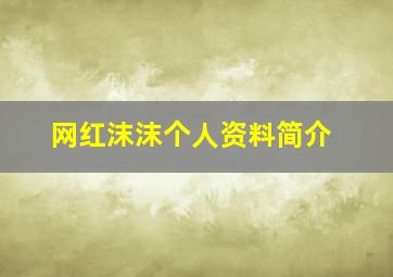 网红沫沫个人资料简介