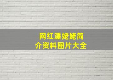 网红潘姥姥简介资料图片大全