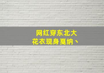 网红穿东北大花衣现身戛纳丶