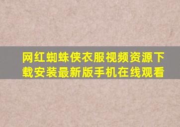 网红蜘蛛侠衣服视频资源下载安装最新版手机在线观看