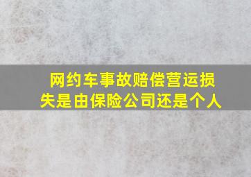 网约车事故赔偿营运损失是由保险公司还是个人