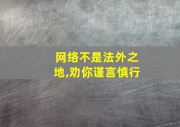 网络不是法外之地,劝你谨言慎行