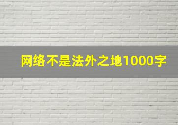 网络不是法外之地1000字