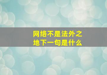 网络不是法外之地下一句是什么