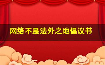 网络不是法外之地倡议书