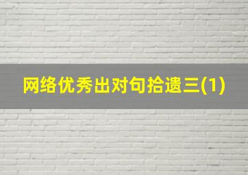 网络优秀出对句拾遗三(1)