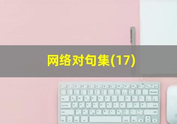 网络对句集(17)