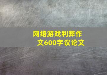 网络游戏利弊作文600字议论文