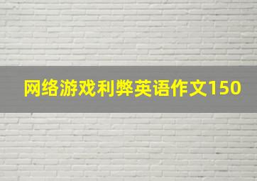 网络游戏利弊英语作文150