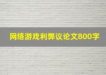 网络游戏利弊议论文800字