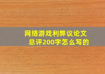 网络游戏利弊议论文总评200字怎么写的