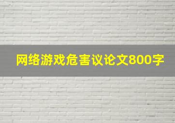 网络游戏危害议论文800字