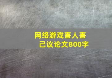 网络游戏害人害己议论文800字