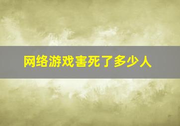 网络游戏害死了多少人