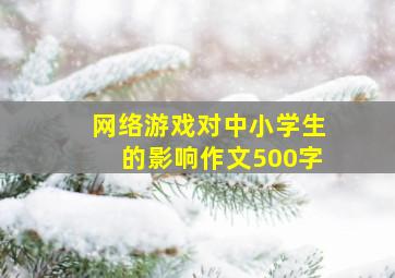 网络游戏对中小学生的影响作文500字