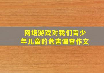 网络游戏对我们青少年儿童的危害调查作文