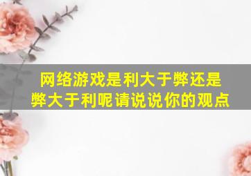 网络游戏是利大于弊还是弊大于利呢请说说你的观点