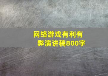 网络游戏有利有弊演讲稿800字