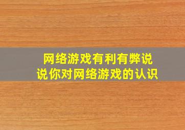 网络游戏有利有弊说说你对网络游戏的认识