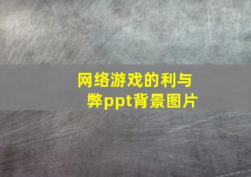 网络游戏的利与弊ppt背景图片