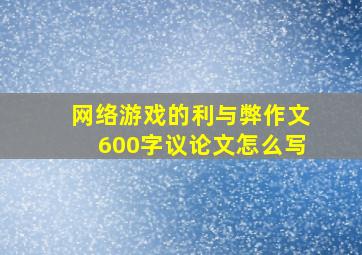 网络游戏的利与弊作文600字议论文怎么写