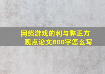 网络游戏的利与弊正方观点论文800字怎么写