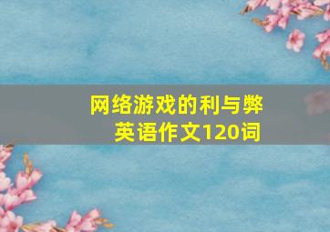 网络游戏的利与弊英语作文120词