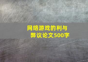 网络游戏的利与弊议论文500字